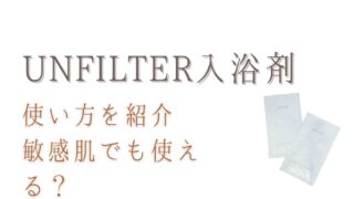 アンフィルター入浴剤の使い方はかけ湯が必要？使用回数や敏感肌でも使えるか調査