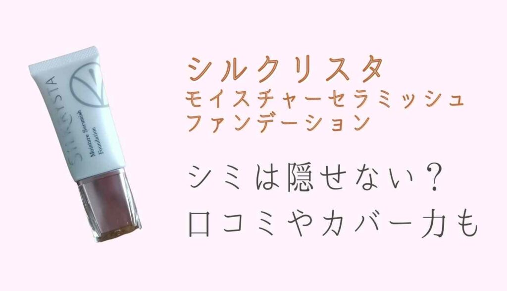シルクリスタでシミ消えないって本当 口コミやカバー力を画像で紹介 るーののブログ シルクリスタでシミ消えないって本当 口コミやカバー力を画像で紹介 るーののブログ