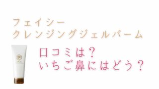 フェイシークレンジングジェルバームのいちご鼻への口コミは？評価を調査！