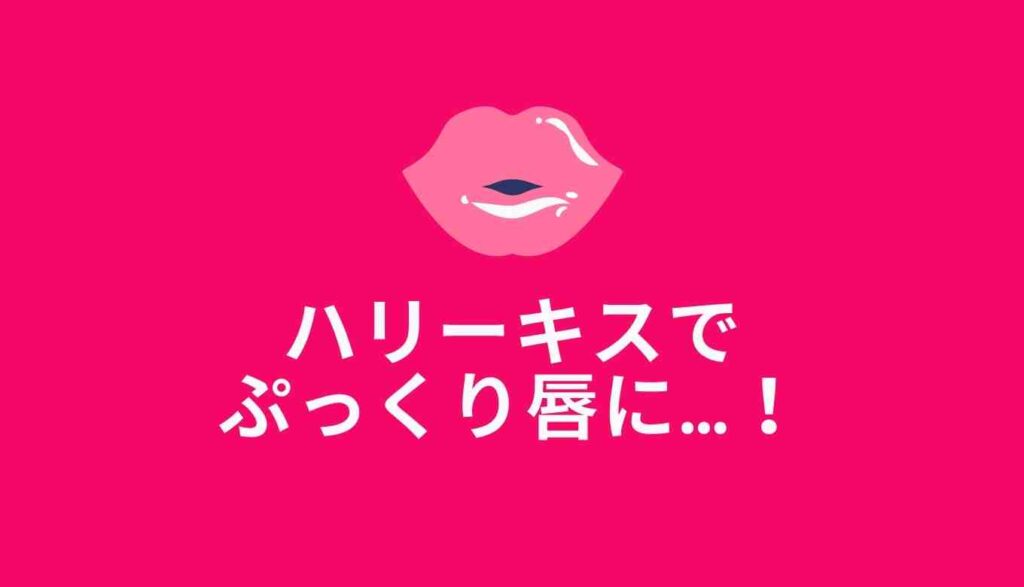 ハリーキスの効果