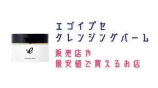 エゴイプセクレンジングバームの最安値や販売店情報