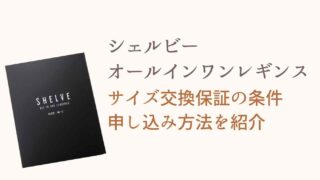 シェルビーオールインワンレギンスはサイズ違いで買える？サイズ交換保証の条件も紹介