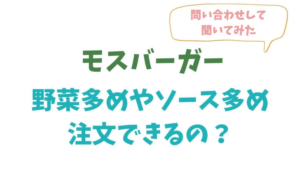 モスバーガーは野菜多めやソース多めにできる 確認してみた結果 るーののブログ