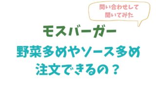 モスバーガーは野菜多めやソース多めはできなくなった？確認してみた結果！