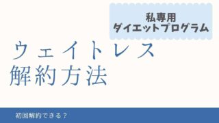 ウェイトレスは初回解約できる？電話番号ややめ方を紹介