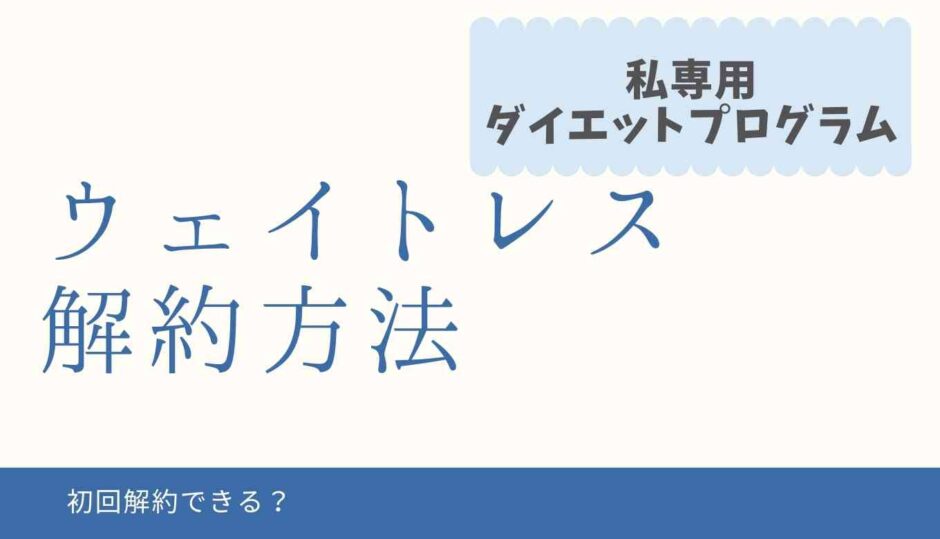 ウェイトレスは初回解約できる？電話番号ややめ方を紹介