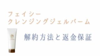 フェイシークレンジングバームの解約方法と返金保証について