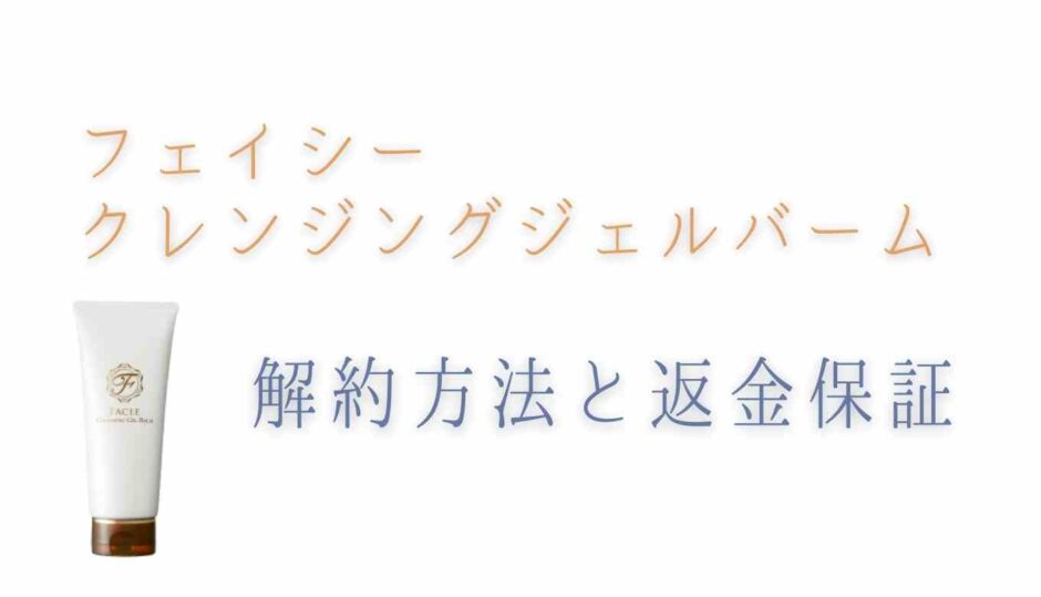 フェイシークレンジングバームの解約方法と返金保証について