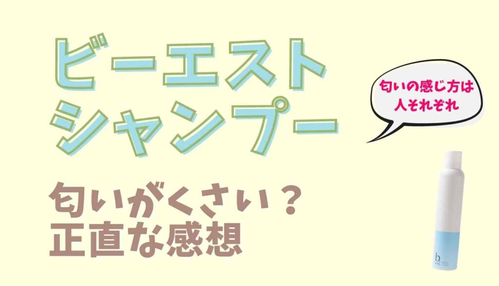 ビーエストシャンプーは匂いがくさい 使って感じた正直な感想 るーののブログ ビーエストシャンプーは匂いがくさい 使って感じた正直な感想 るーののブログ