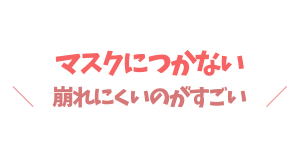 エクスボーテホワイトカバークッションはマスクにつかない崩れにくい