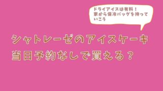 シャトレーゼのアイスケーキは当日予約なしで買える？