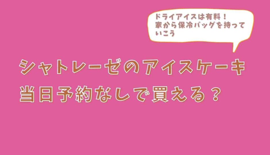 シャトレーゼのアイスケーキは当日予約なしで買える？