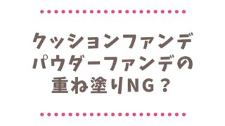 クッションファンデにパウダーファンデの重ね塗りはよれる？正しい塗り方を紹介！