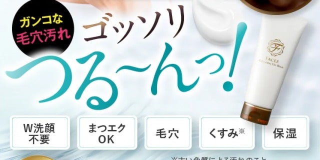 フェイシークレンジングジェルバームの特徴