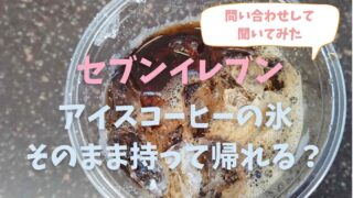 セブンイレブンのコーヒーは氷だけで買える？問い合わせて聞いてみた結果