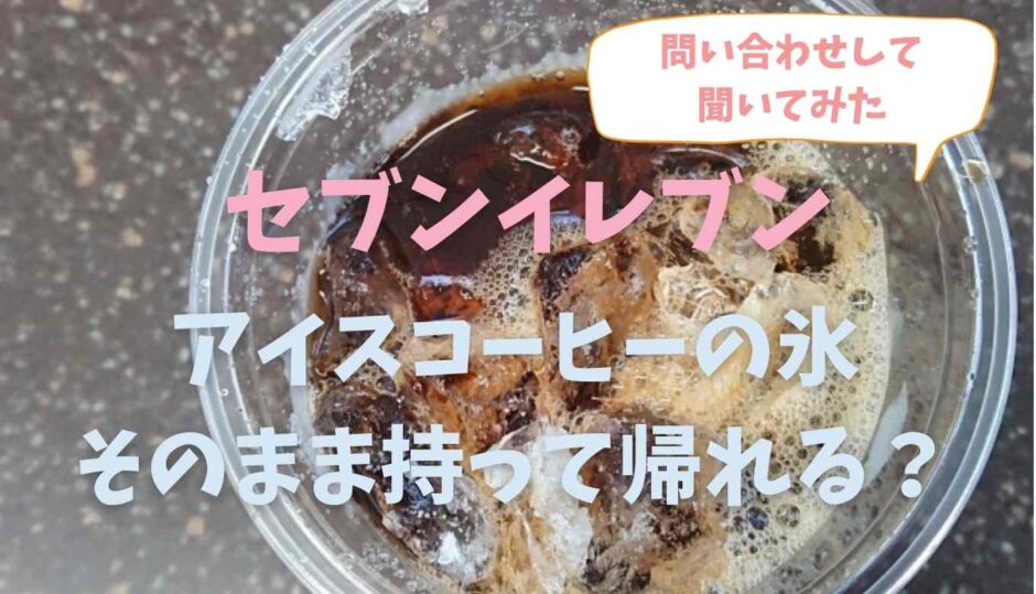 セブンイレブンのアイスコーヒーは氷だけで買える？聞いてみた結果