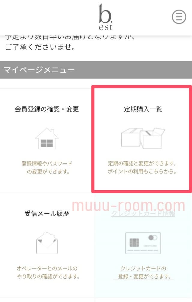 ビーエストシャンプーの解約方法はマイページから簡単