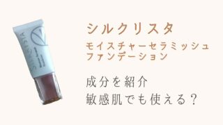 シルクリスタの成分を紹介！敏感肌でも使える？