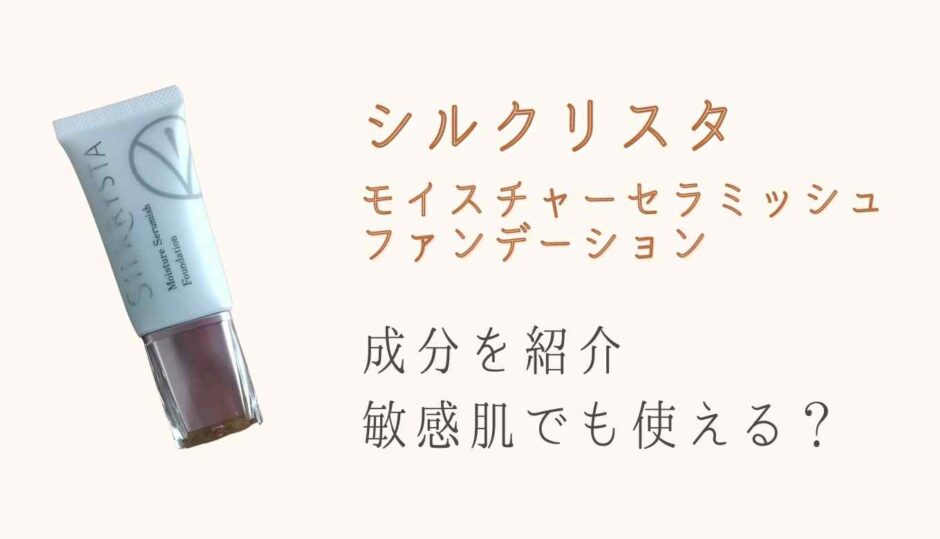 シルクリスタの成分を紹介！敏感肌でも使える？