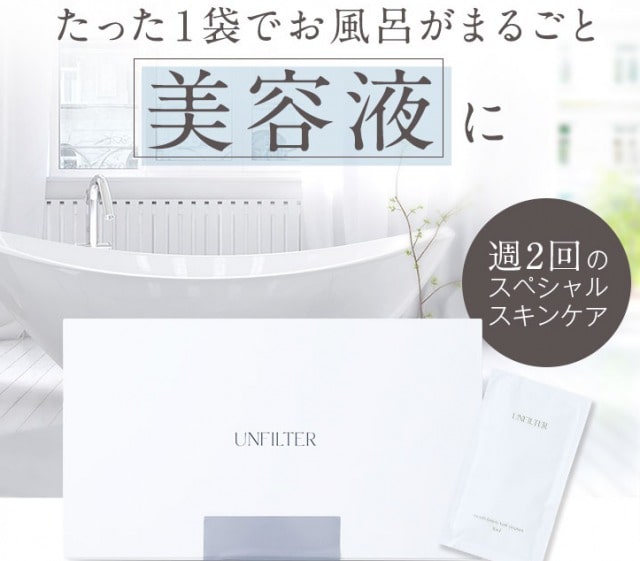 アンフィルター入浴剤の口コミ