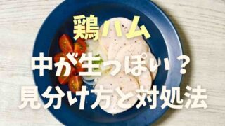 鶏ハムが生の見分け方は？中が生っぽいときの対処法も！