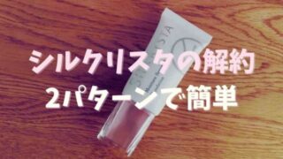 シルクリスタファンデーションの解約方法を紹介！チャレンジコースのやめ方
