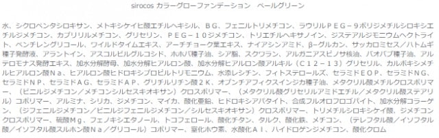 シロコスshirocosカラーグローファンデーションハニーイエローの成分