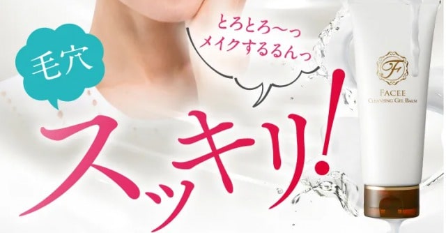 フェイシークレンジングジェルバームの口コミとおすすめな人