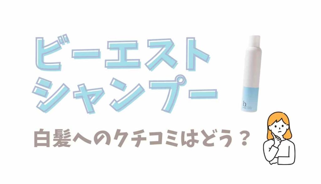 ビーエストシャンプーの白髪へのクチコミは