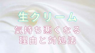 生クリームで気持ち悪くなる時の対処法！原因についても