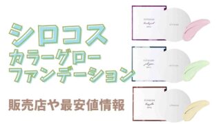 シロコスカラーグローファンデーションの販売取扱店は？最安値で安く買えるお店を調査