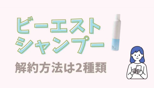 ビーエストシャンプーの解約方法は2種類!マイページから簡単