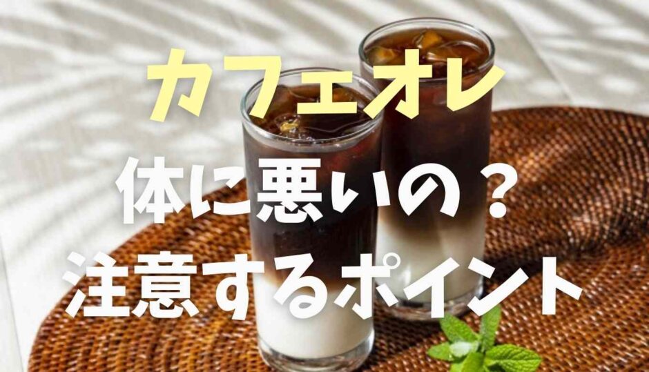 カフェオレは体に悪いの？飲み過ぎに注意するポイント