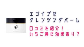 エゴイプセクレンジングバームの口コミはいちご鼻に効果あり？使用感スッキリ！
