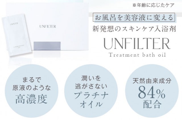 アンフィルター入浴剤の良い口コミ