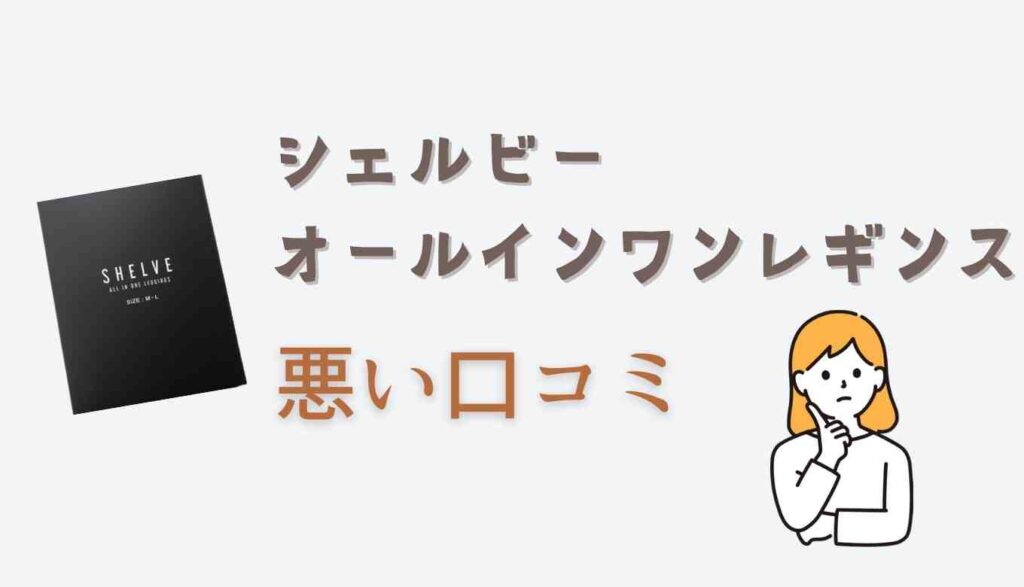 シェルビーオールインワンレギンスの悪い口コミ