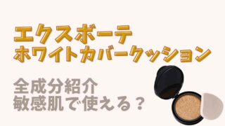 ホワイトカバークッションの成分！敏感肌で使えるか調査