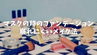 マスクの時はファンデーションしない？崩れないメイク法とおすすめファンデ！