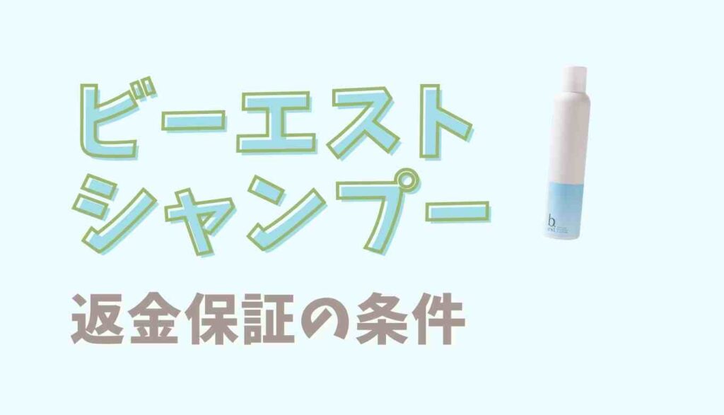 ビーエストシャンプーの返金保証の条件