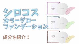 シロコスカバーグローファンデーションの成分や使い方は？敏感肌でも使えるか調査