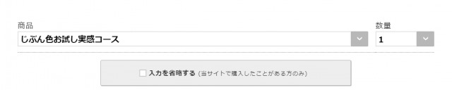 ハオルビじぶん色実感お試しコース
