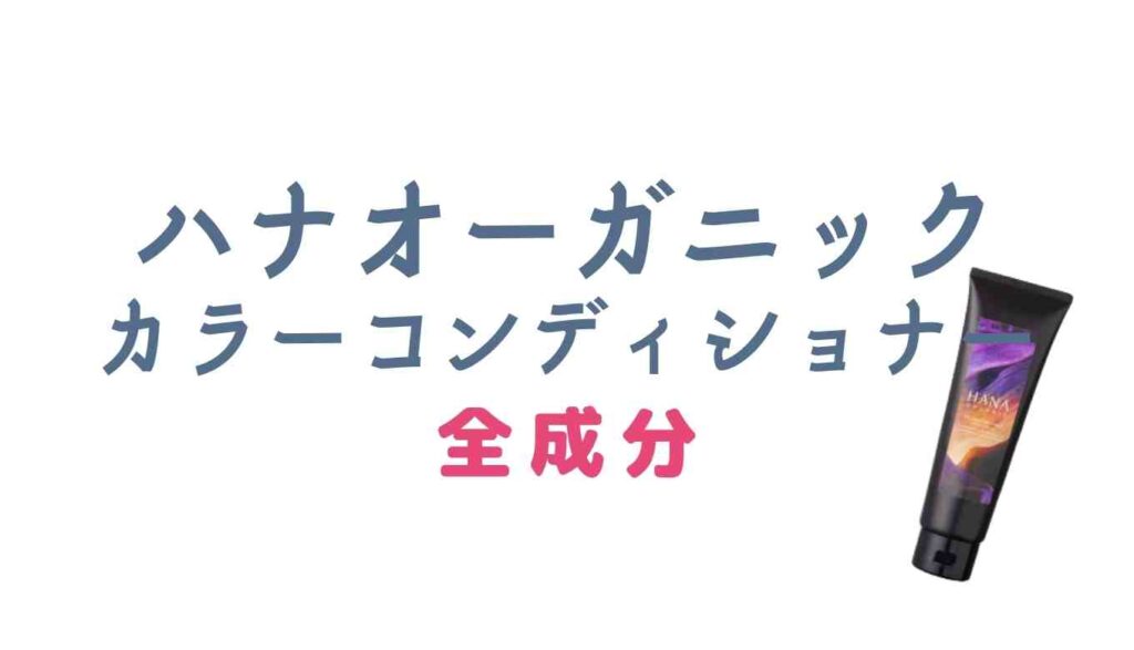 ハナオーガニックカラーコンディショナーの全成分