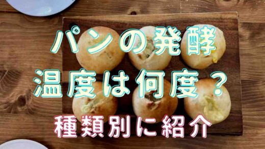 パンの温度は何度がいい？種類別に紹介