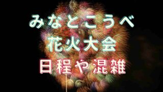 みなとこうべ会場花火大会の日程や混雑情報
