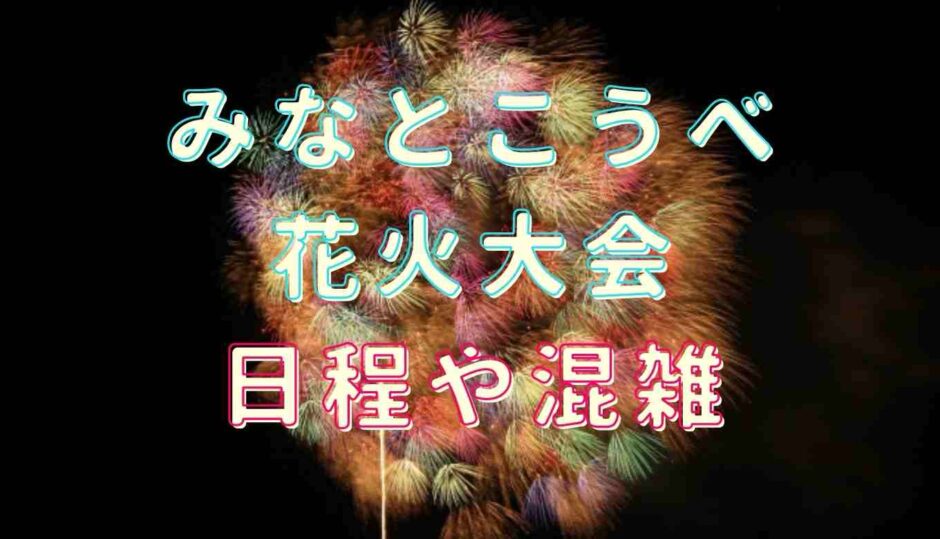 みなとこうべ会場花火大会の日程や混雑情報