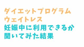 ウェイトレスダイエットは妊娠中でも利用できる？