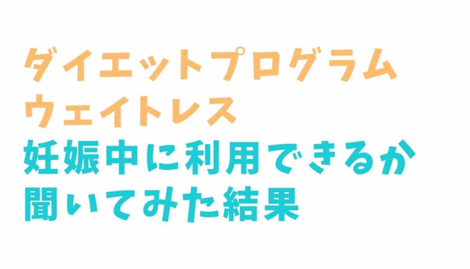 ウェイトレスダイエットは妊娠中でも利用できる？