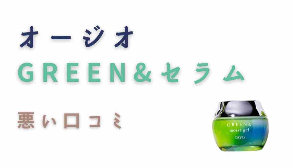 GREEN&モイストジェルの悪い口コミ