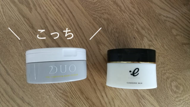 クレンジングバームDUOとエゴイプセクレンジングバーム