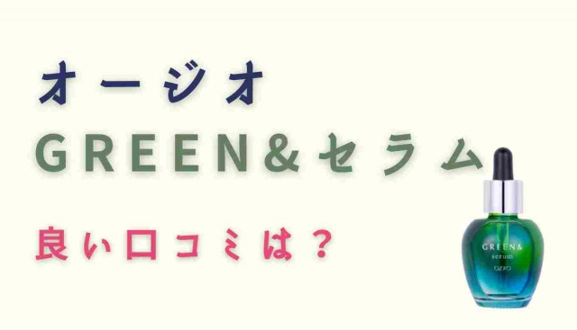 GREEN&セラムの良い口コミ
